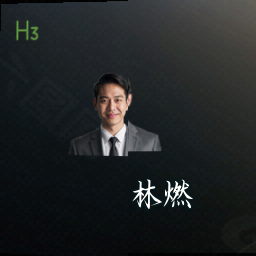 林燃